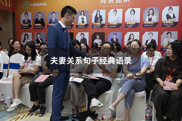 夫妻关系句子经典语录14