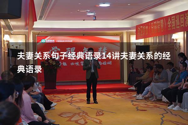 夫妻关系句子经典语录14（讲夫妻关系的经典语录）