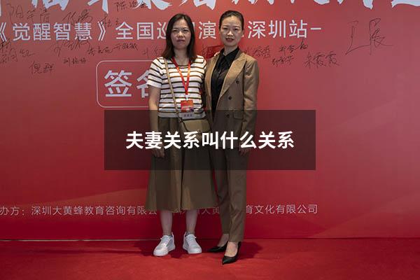 夫妻关系叫什么关系