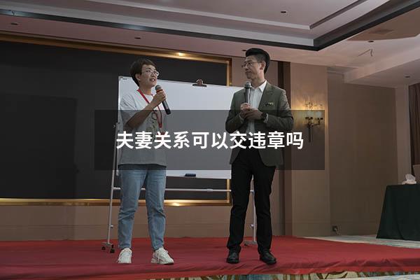 夫妻关系可以交违章吗