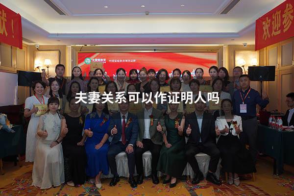 夫妻关系可以作证明人吗