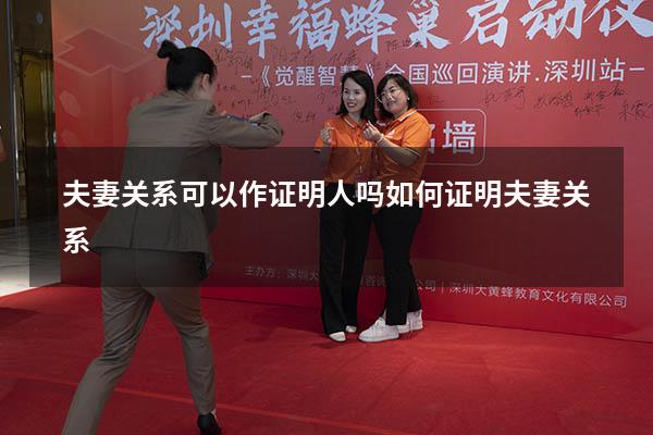 夫妻关系可以作证明人吗（如何证明夫妻关系）