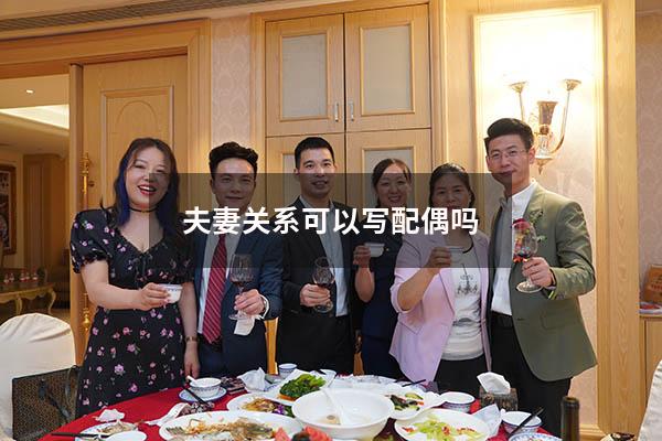 夫妻关系可以写配偶吗
