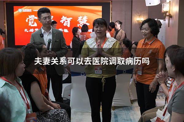 夫妻关系可以去医院调取病历吗
