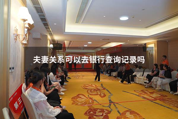 夫妻关系可以去银行查询记录吗