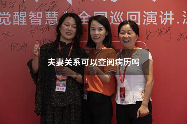 夫妻关系可以查阅病历吗