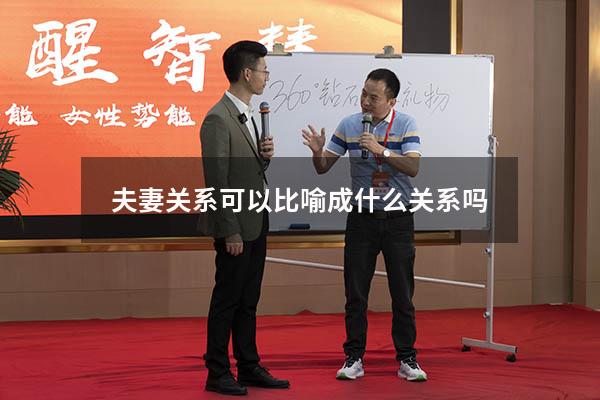 夫妻关系可以比喻成什么关系吗
