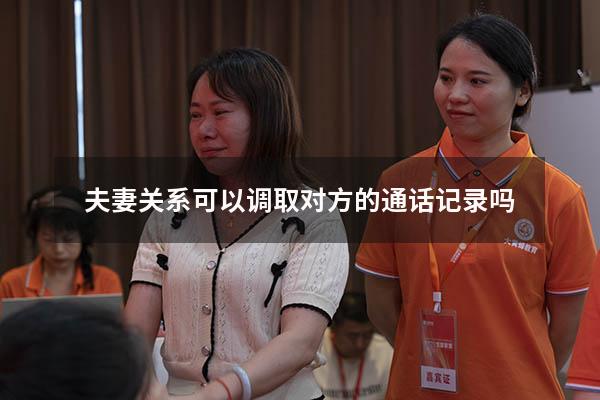 夫妻关系可以调取对方的通话记录吗
