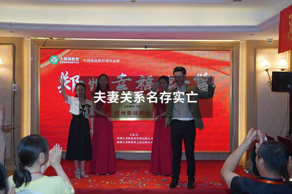 夫妻关系名存实亡