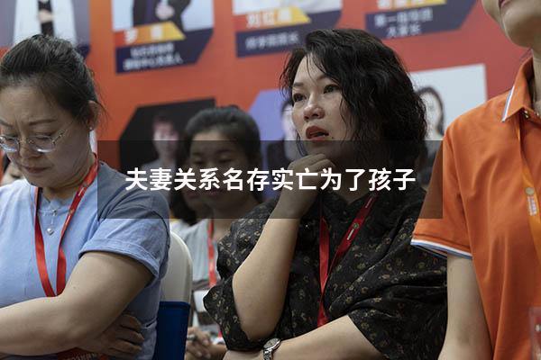 夫妻关系名存实亡为了孩子
