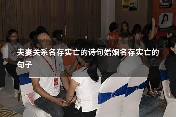 夫妻关系名存实亡的诗句（婚姻名存实亡的句子）