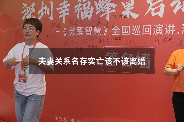 夫妻关系名存实亡该不该离婚