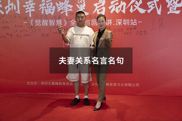 夫妻关系名言名句
