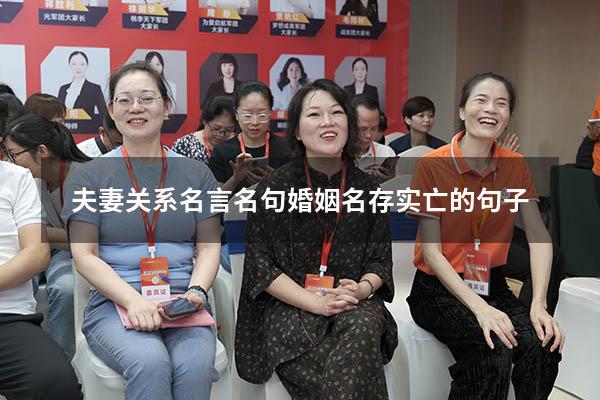 夫妻关系名言名句（婚姻名存实亡的句子）