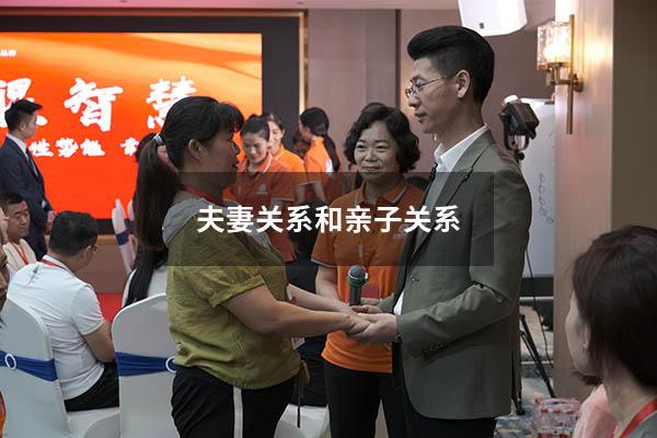 夫妻关系和亲子关系