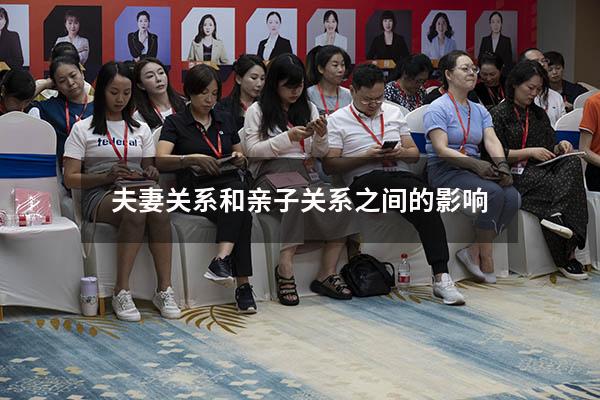 夫妻关系和亲子关系之间的影响
