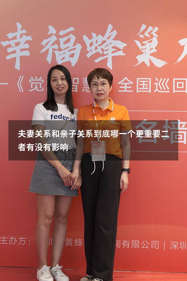 夫妻关系和亲子关系到底哪一个更重要二者有没有影响