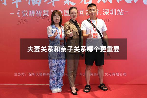 夫妻关系和亲子关系哪个更重要