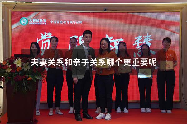 夫妻关系和亲子关系哪个更重要呢