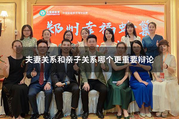 夫妻关系和亲子关系哪个更重要辩论