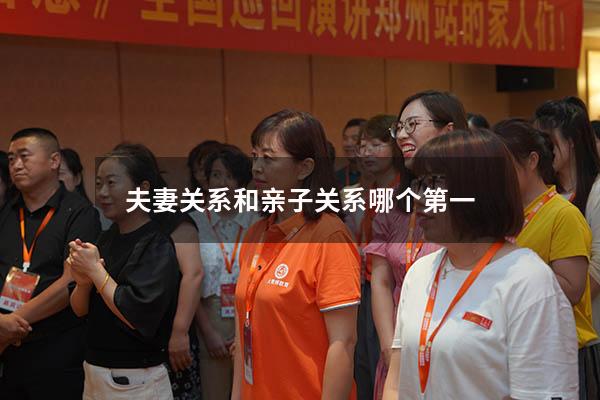 夫妻关系和亲子关系哪个第一