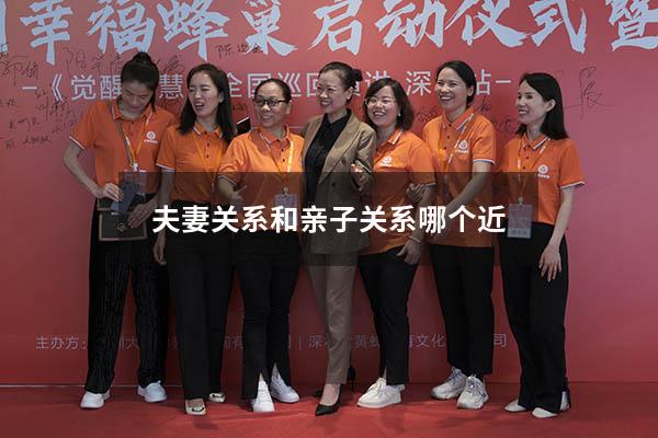 夫妻关系和亲子关系哪个近