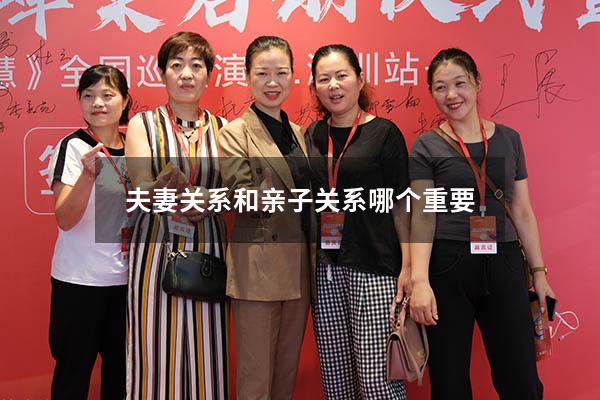夫妻关系和亲子关系哪个重要
