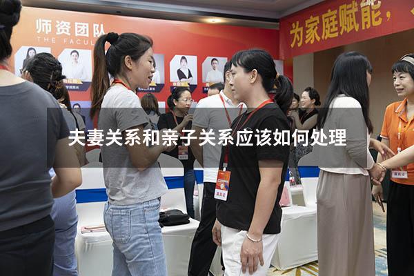 夫妻关系和亲子关系应该如何处理