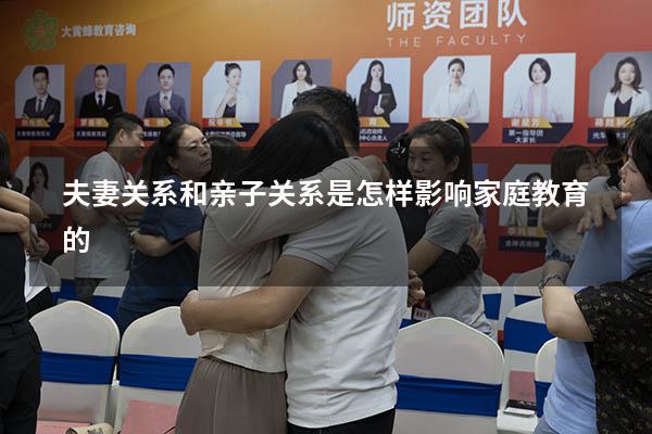 夫妻关系和亲子关系是怎样影响家庭教育的