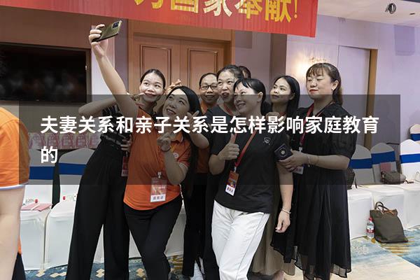 夫妻关系和亲子关系是怎样影响家庭教育的3162