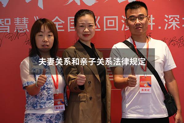 夫妻关系和亲子关系法律规定