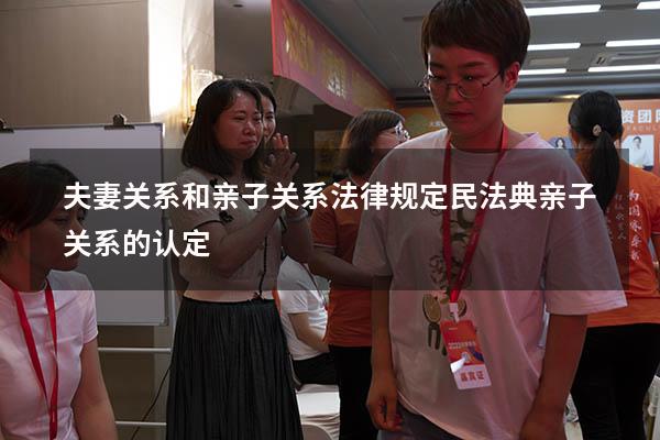 夫妻关系和亲子关系法律规定（民法典亲子关系的认定）