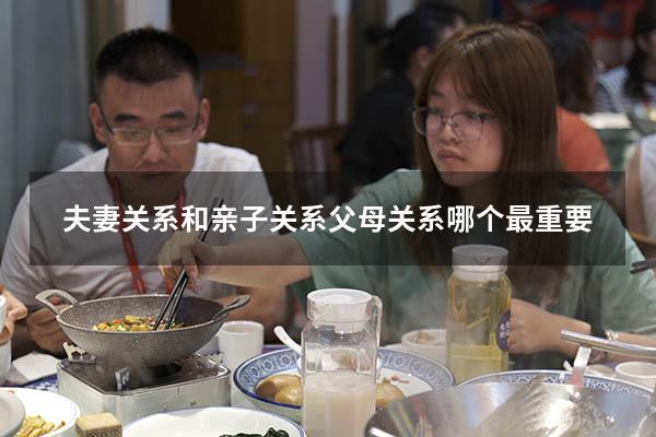 夫妻关系和亲子关系父母关系哪个最重要