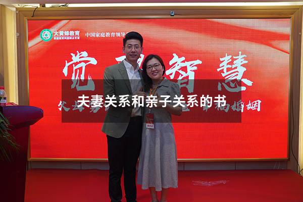 夫妻关系和亲子关系的书
