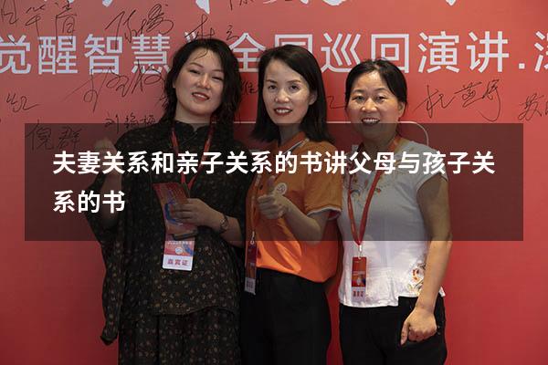 夫妻关系和亲子关系的书（讲父母与孩子关系的书）