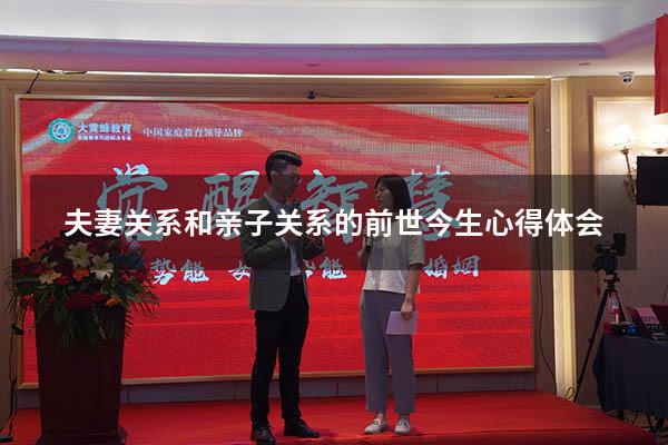 夫妻关系和亲子关系的前世今生心得体会