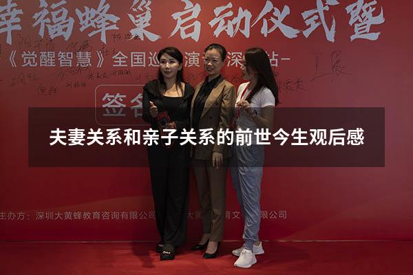 夫妻关系和亲子关系的前世今生观后感