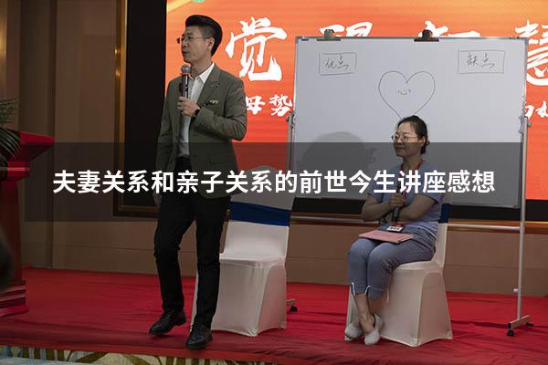 夫妻关系和亲子关系的前世今生讲座感想