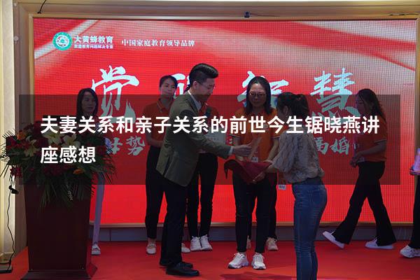 夫妻关系和亲子关系的前世今生锯晓燕讲座感想