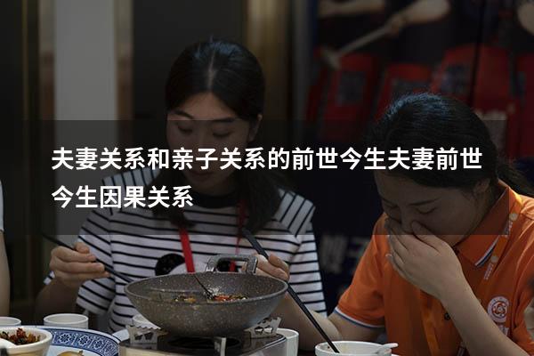 夫妻关系和亲子关系的前世今生（夫妻前世今生因果关系）
