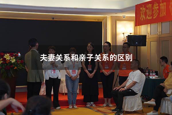 夫妻关系和亲子关系的区别