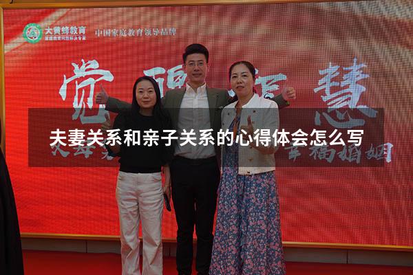 夫妻关系和亲子关系的心得体会怎么写