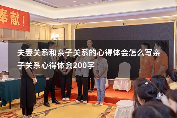 夫妻关系和亲子关系的心得体会怎么写（亲子关系心得体会200字）