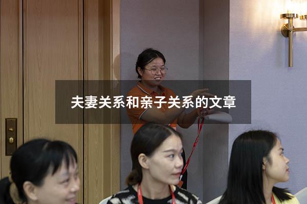 夫妻关系和亲子关系的文章