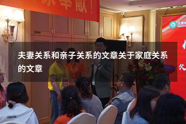 夫妻关系和亲子关系的文章（关于家庭关系的文章）