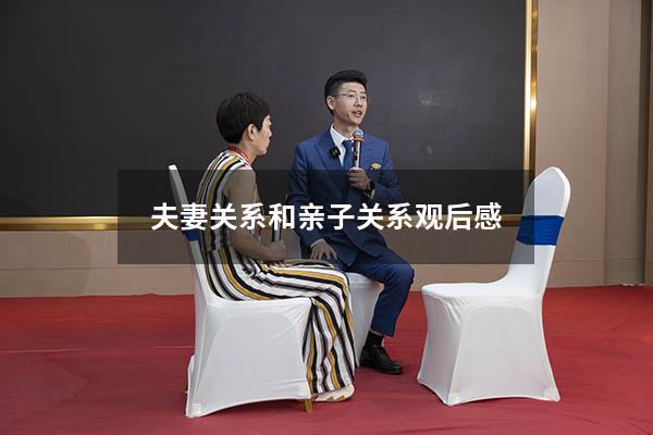 夫妻关系和亲子关系观后感