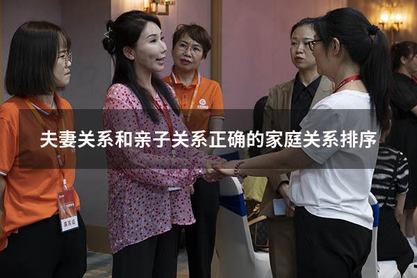 夫妻关系和亲子关系（正确的家庭关系排序）