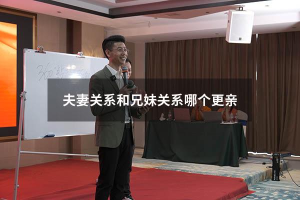 夫妻关系和兄妹关系哪个更亲