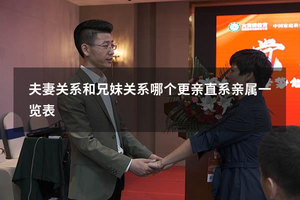 夫妻关系和兄妹关系哪个更亲（直系亲属一览表）