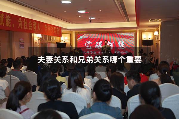 夫妻关系和兄弟关系哪个重要